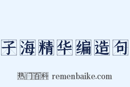 子海精华编造句是什么意思的图片